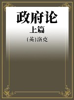 政府论  上 封面