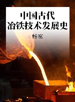 中国古代冶铁技术发展史 封面