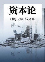 资本论 封面