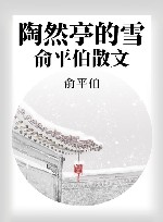 陶然亭的雪  俞平伯散文 封面