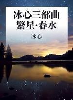 冰心三部曲  繁星·春水 封面