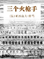 世界文学名著名译典藏  三个火枪手 封面