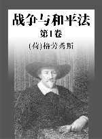 战争与和平法  第1卷  修订版 封面