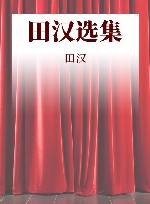 田汉选集  第1卷  话剧 封面