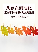 从存在到演化  自然科学中的时间及复杂性 封面