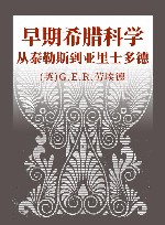 早期希腊科学  从泰勒斯到亚里士多德 封面