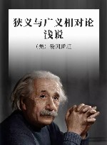 狭义与广义相对论浅说 封面