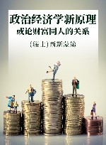 政治经济学新原理  或论财富同人的关系 封面