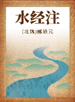 水经注 封面