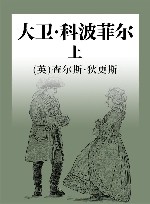 大卫·科波菲尔 上 封面