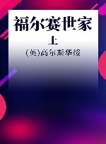 诺贝尔文学奖大系  福尔赛世家  上 封面