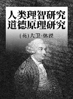 人类理智研究  道德原理研究 封面