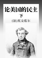 论美国的民主  下 封面