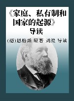 《家庭、私有制和国家的起源》导读 封面