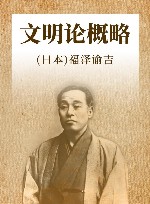 文明论概略 封面