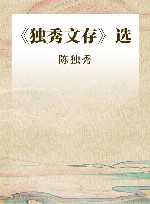 《独秀文存》选 封面