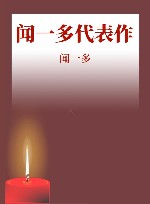 闻一多代表作 封面