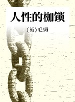 人性的枷锁 封面