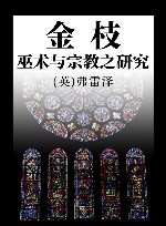 金枝  巫术与宗教之研究 封面