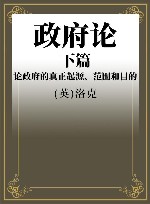 政府论  下篇  论政府的真正起源、范围和目的 封面