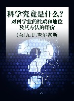 科学究竟是什么?  对科学业的性质和地位及其方法的评价 封面