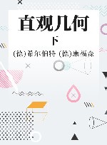 直观几何  下 封面