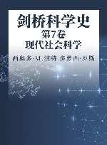 剑桥科学史  第7卷  现代社会科学 封面