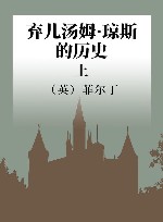 弃儿汤姆·琼斯的历史  上 封面