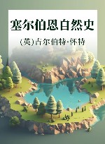 塞尔伯恩自然史 封面