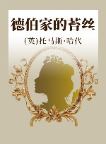 德伯家的苔丝 封面