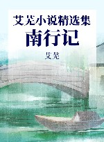 成长必读·艾芜小说精选集  南行记 封面