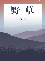 野草 封面