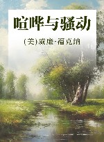 喧哗与骚动 封面