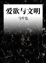 爱欲与文明 封面