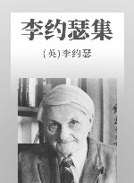 李约瑟集 封面