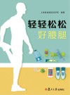 轻轻松松好腰腿 封面
