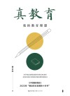 真教育：我的教育理想 封面