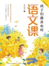 孩子们都喜欢的语文课 封面