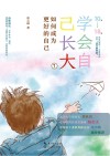 学会自己长大  1  如何成为更好的自己 封面