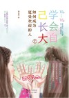 学会自己长大  2  如何成为更受欢迎的人 封面