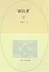 阅读课  下 封面