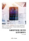 金融监管权地方配置的法律问题研究 封面