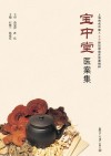 宝中堂医案集  上海市名中医范忠泽新加坡临床医案精粹 封面