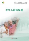老年人旅游保健 封面