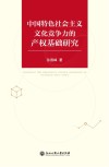中国特色社会主义文化竞争力的产权基础研究 封面