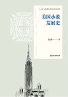 美国小说发展史 封面