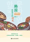 韩国饮食文化研究 封面