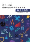 第三十五届杭州市青少年科技创新大赛优秀作品集 封面