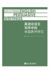 英语论说文写作中的体裁教学研究=A Study on Genre-Based Pedagogy in English Persuasive Writings 封面