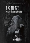 19世纪西方文学思潮现代阐释  下 封面